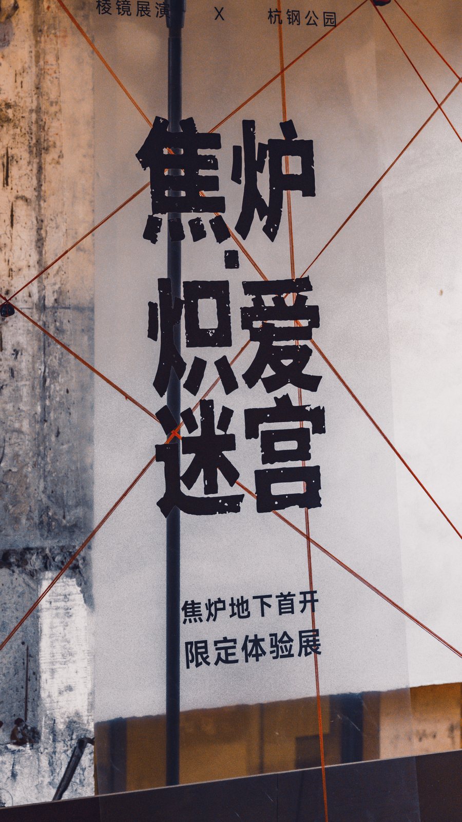 展厅入口的「焦炉炽爱迷宫」主题墙