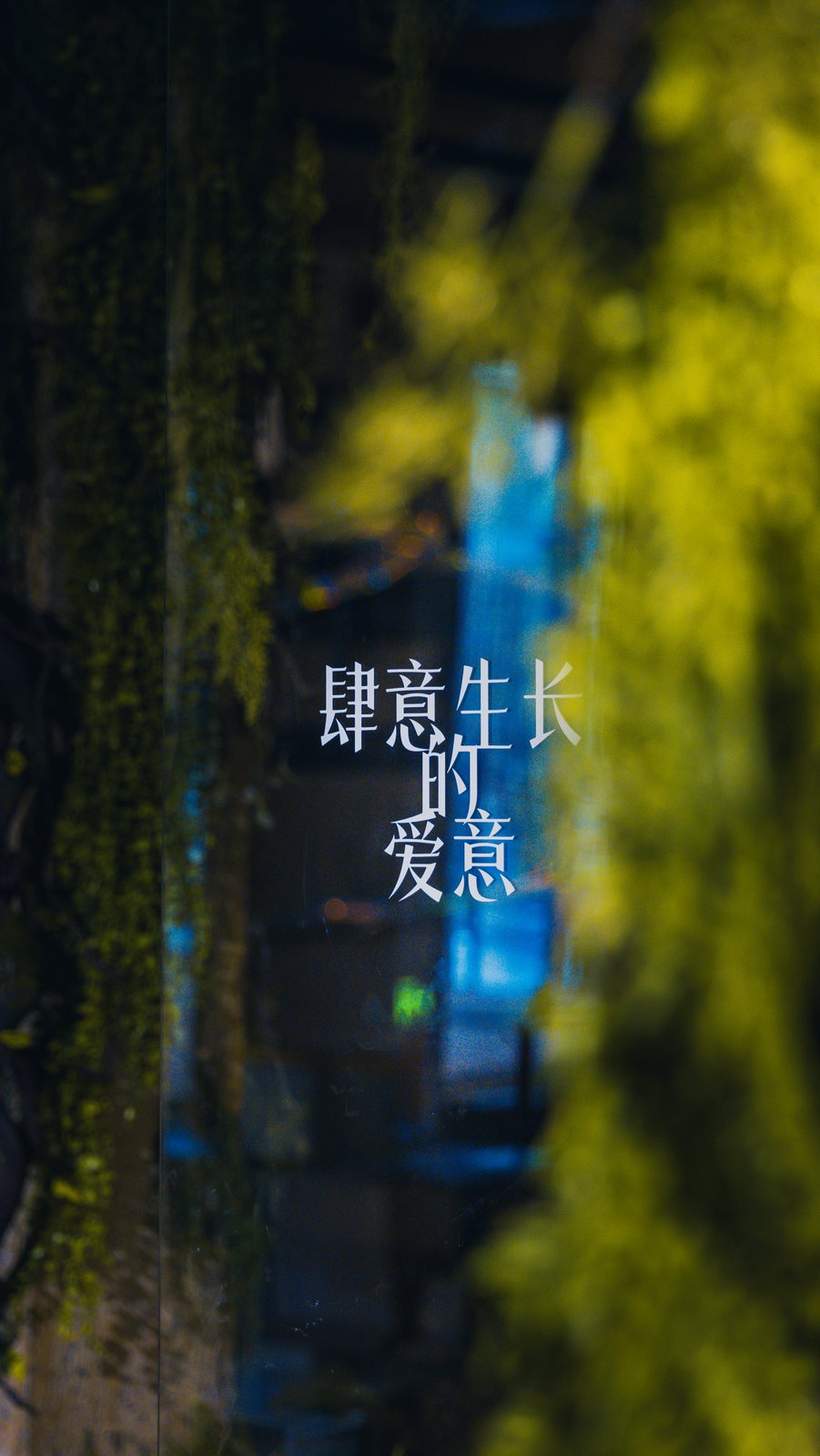 黑暗中的蓝色文字光影