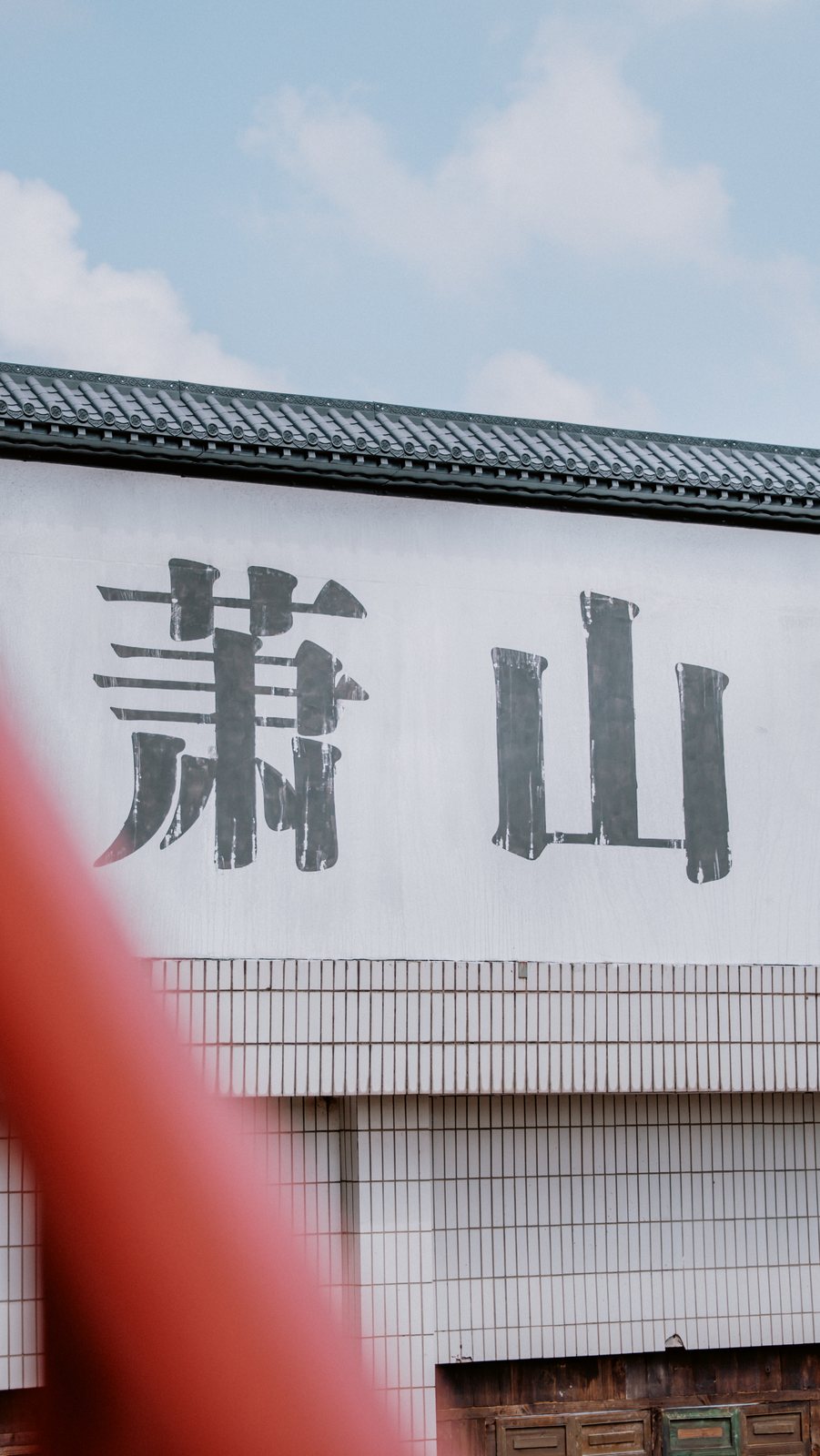 写有「萧山」字样的白墙